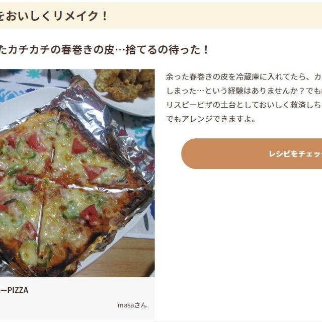 フーディストノート掲載のお知らせ（余った春巻きの皮で！クリスピーPIZZA）