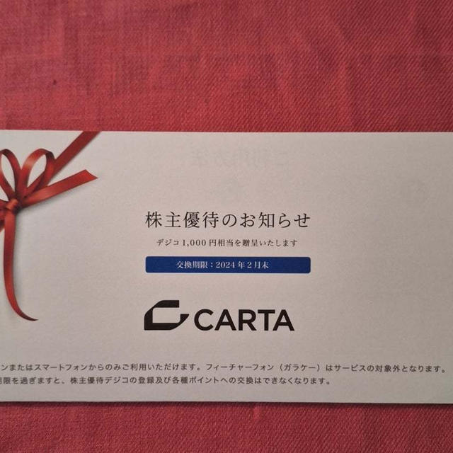 株主優待到着　CARTA　ゲンキードラッグ　アイスタイル　とプチ当選
