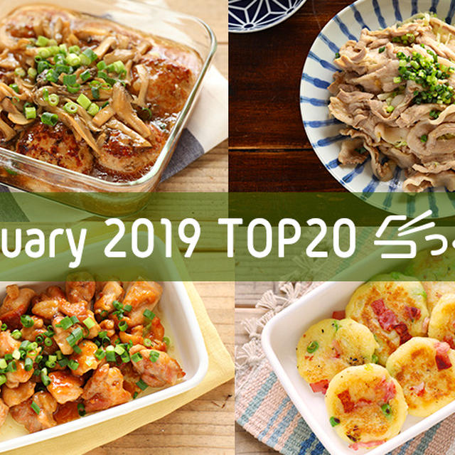 2019年1月の人気作り置きおかず・常備菜のレシピ - TOP20