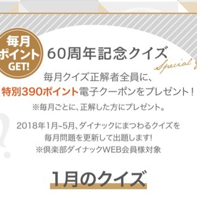 クラブダイナック 毎月クイズに答えてもれなく390ポイントもらえます