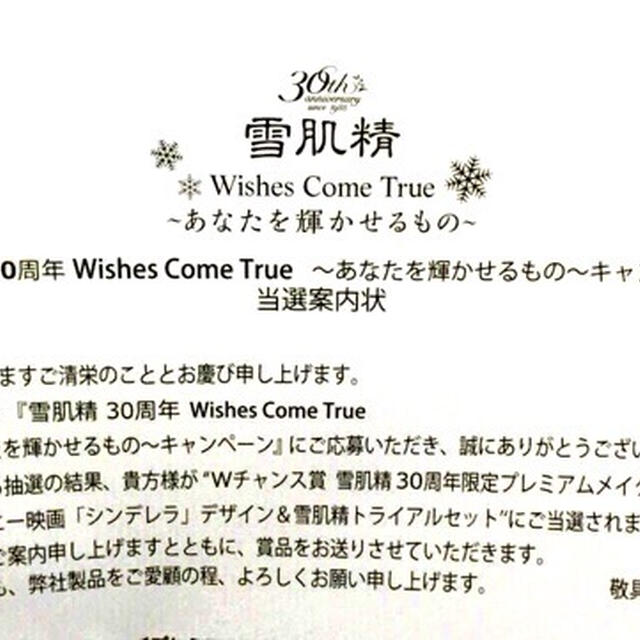 雪肌精さまより当選
