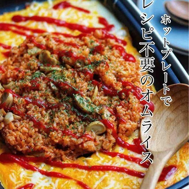 絶対失敗しない！レシピも包丁も不要【ホットプレートオムライス】