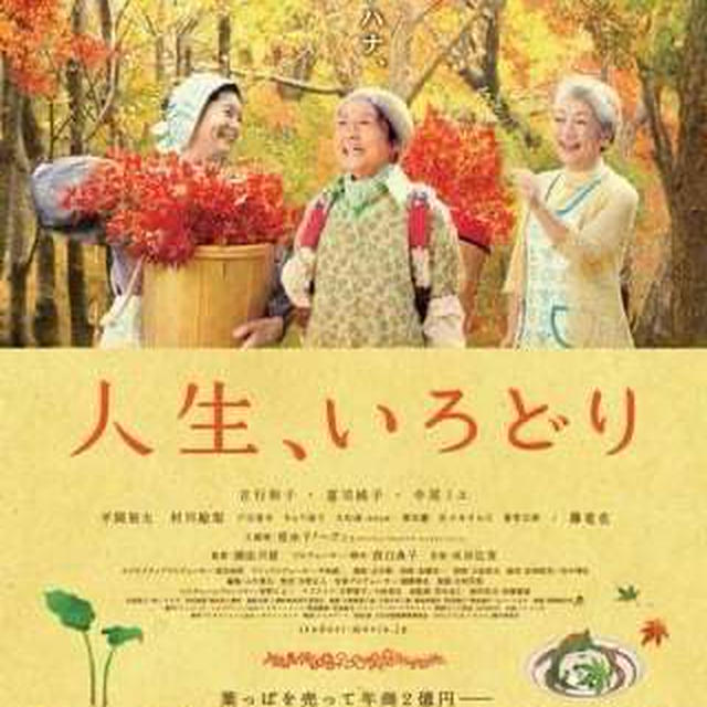 人生いろどり