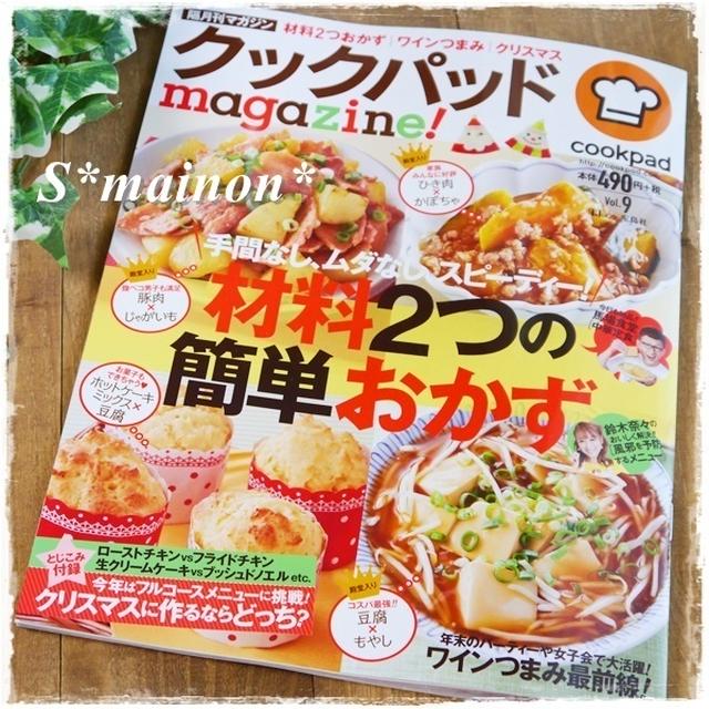 ＊感謝！クックパッドmagazine!Vol.9掲載☆材料2つ☆豆腐とHMの簡単マフィン ＊