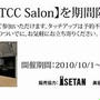 【TCC　Salon】本日OPEN♪
