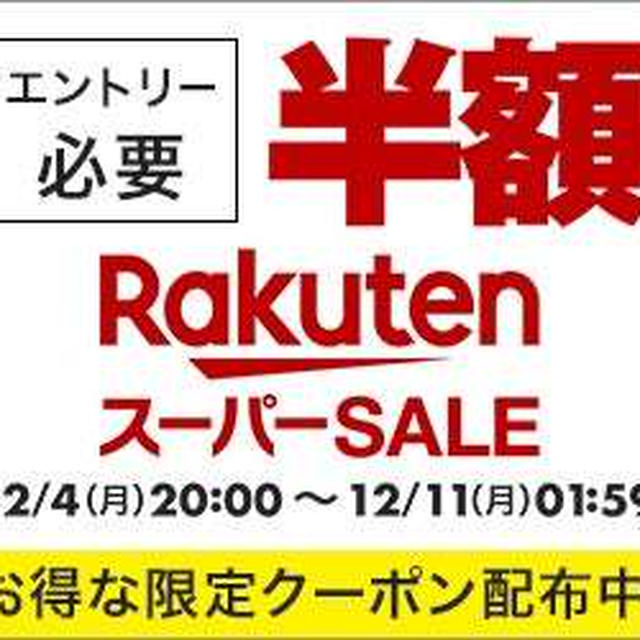 20時～　♪楽天スーパーセール　情報収集中