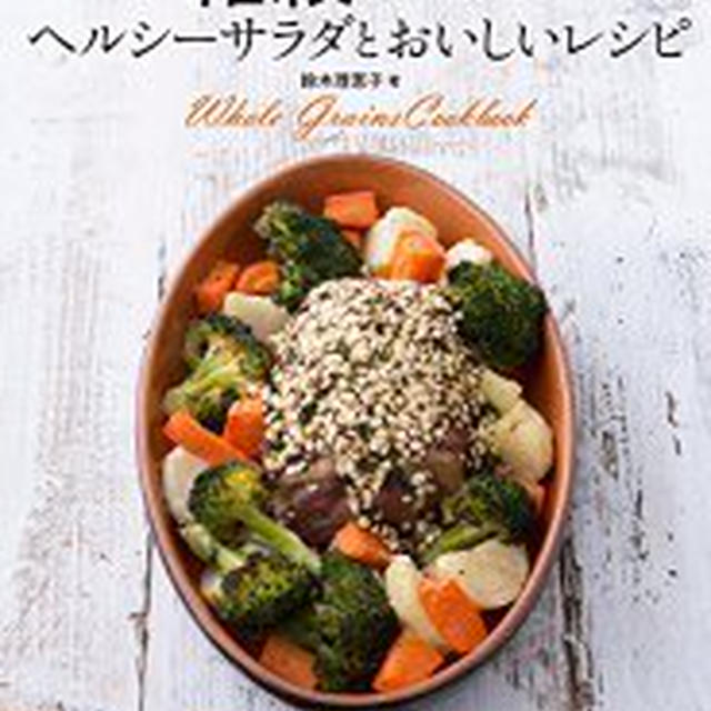 「雑穀でつくるヘルシーサラダとおいしいレシピ」発売です!!