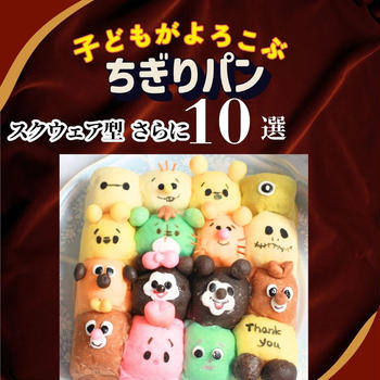 ちぎりパン　スクウェア型さらに10選
