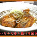 あいなめの香り揚げ甘酢あん