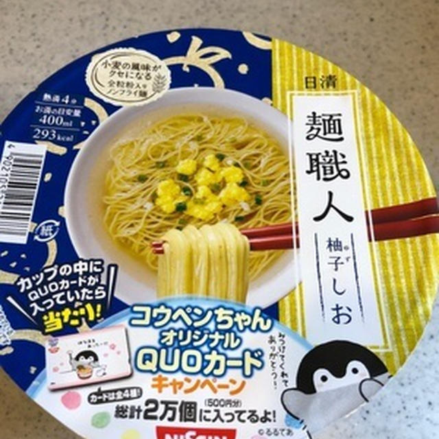 昼は日清「麺職人 柚子しお」