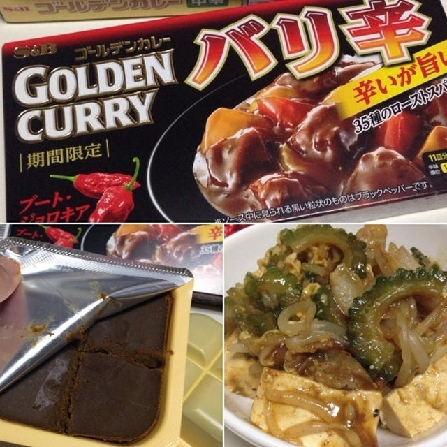 期間限定！バリ辛ゴーヤチャンプル★ゴールデンカレー★