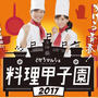 優勝高決定！とかちマルシェ「料理甲子園」審査レポ