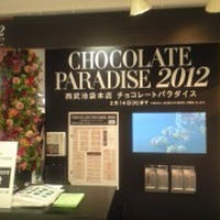 西武池袋チョコレートパラダイス2012