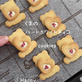 【レシピ】くまのハートホワイトチョコクッキー♡ちょっと大きめが可愛いくまクッキー♡バレンタインクッキーレシピだよ！ by chiyoさん