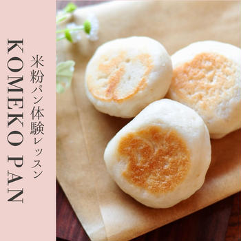 【米粉パン作りを始めよう！】長野県NO1を目指す米粉パン教室