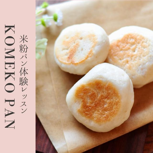 【米粉パン作りを始めよう！】長野県NO1を目指す米粉パン教室