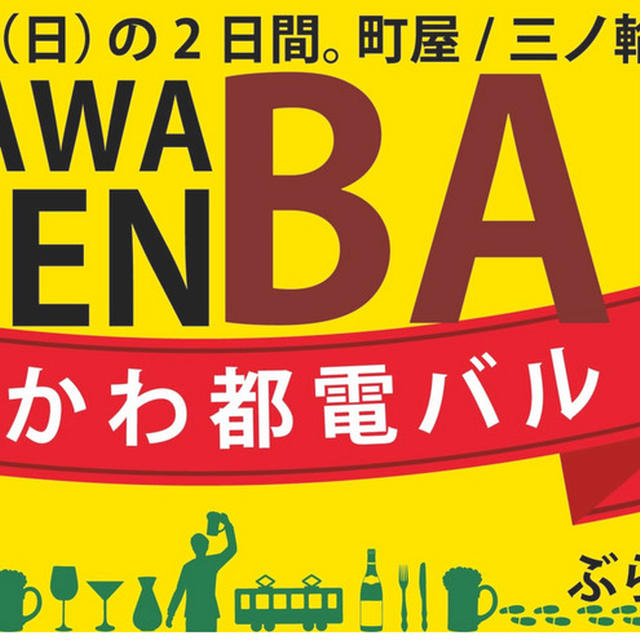 第３回あらかわ都電バル　チケット制でなく、参加証のバッジを購入で各店舗700円のお得なセット　