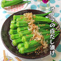 野菜１つで簡単作り置き♪丸ごとオクラのさっぱり白だし漬け