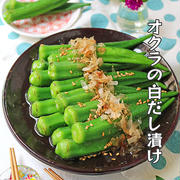 野菜１つで簡単作り置き♪丸ごとオクラのさっぱり白だし漬け