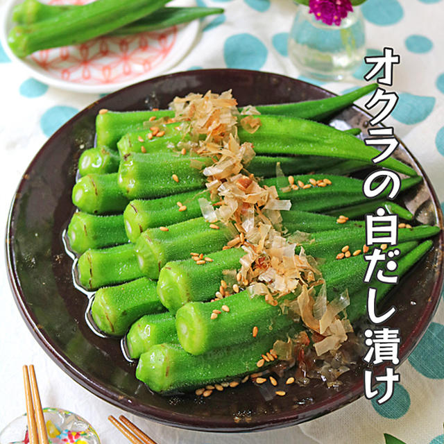 野菜１つで簡単作り置き♪丸ごとオクラのさっぱり白だし漬け