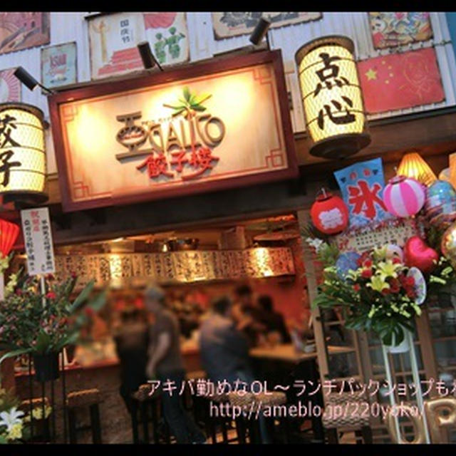 【お外ごはん】NEWOPEN！東京大塚のれん街ではしご酒～アガリコ餃子楼