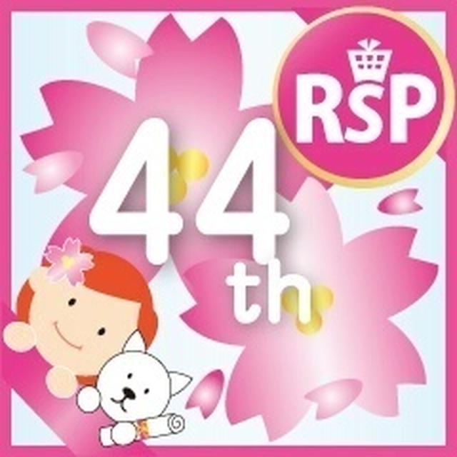 ★当選★第44回ＲＳＰinお台場