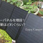 ソーラーパネルを追加購入で節電能力アップ！？EcoFlow110Wパネル×2枚で何W発電できるのか