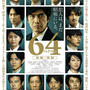 映画64(ロクヨン)の後KITTEへ