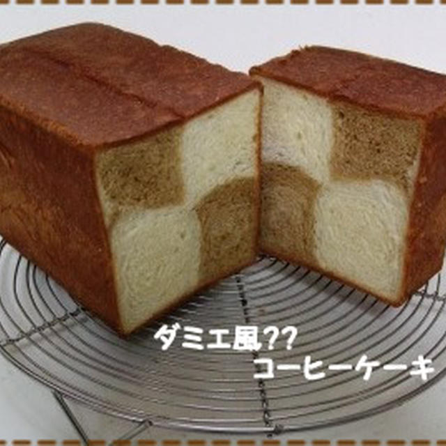 ダミエ風？？コーヒーケーキ☆