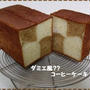 ダミエ風？？コーヒーケーキ☆