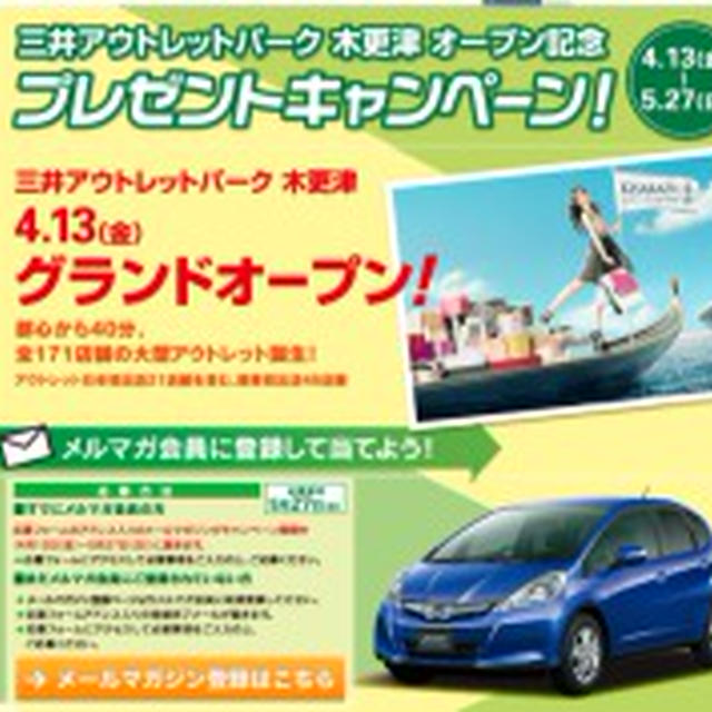 三井アウトレットパーク　木更津オープン記念　メールマガジン登録でプレゼントが当たります