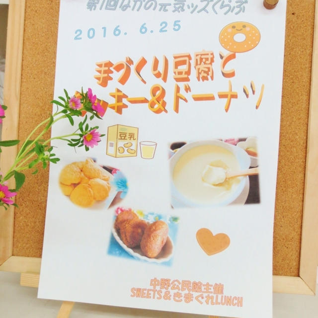 子ども豆腐作り教室☆手作り豆腐でクッキーとドーナツ作り