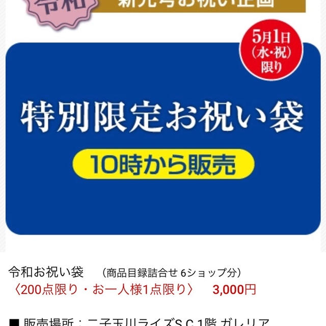 二子玉川東急フードショーも令和記念福袋販売 3000円で6店舗