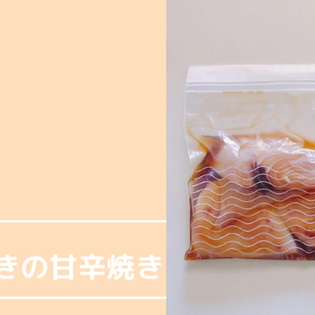 めかじきの甘辛焼き 下味冷凍 By ののこさん レシピブログ 料理ブログのレシピ満載