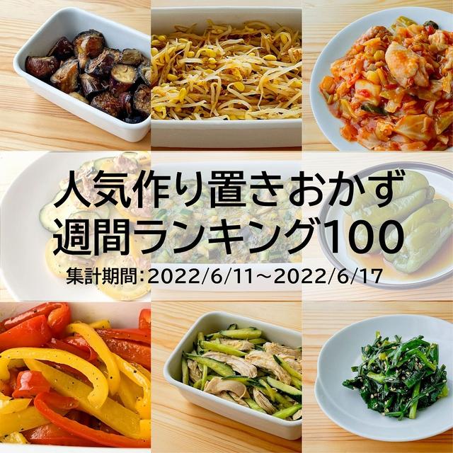 人気作り置きおかず　週間ランキング100（集計期間：2022/6/11～2022/6/17）