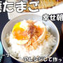 今話題の麻薬たまごを作ってみました＼(^o^)／めっちゃ美味しい～～！！