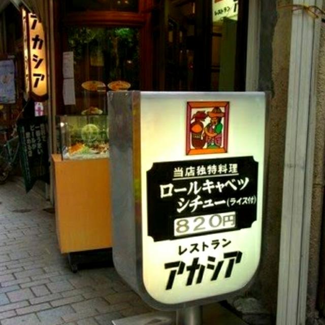新宿『アカシア』のロールキャベツシチュー