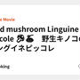 Wild mushroom Linguine piccole 🍄🍝　野生キノコのリングイネピッコレ