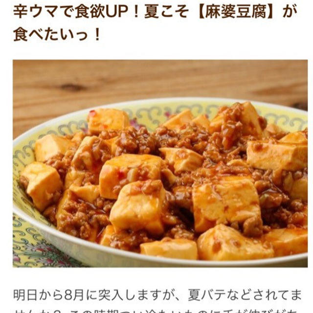 暑い日に食べたい♡麻婆豆腐＊クックパッドニュース掲載