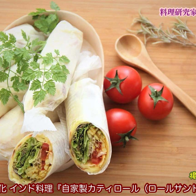 掲載レシピ紹介。世界の食文化 インド『自家製ロールサンドイッチ』【公式】料理研究家 指宿さゆり