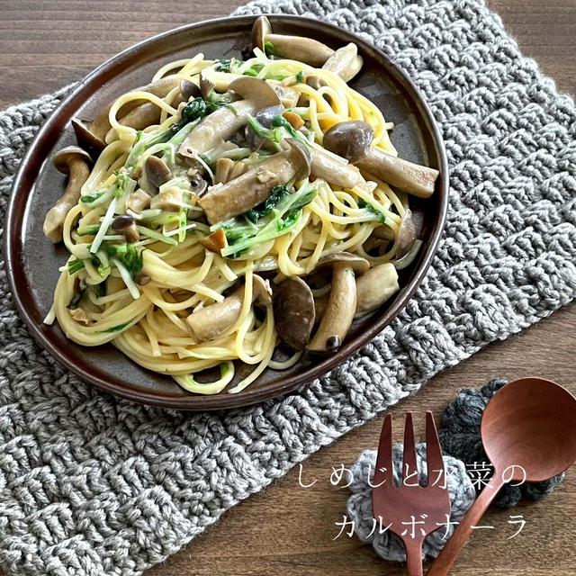 今年1番美味しかったパスタ「しめじと水菜のカルボナーラ」