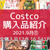 【コストコ】9月①全購入品を紹介。と リピしたいと思ったデリ。