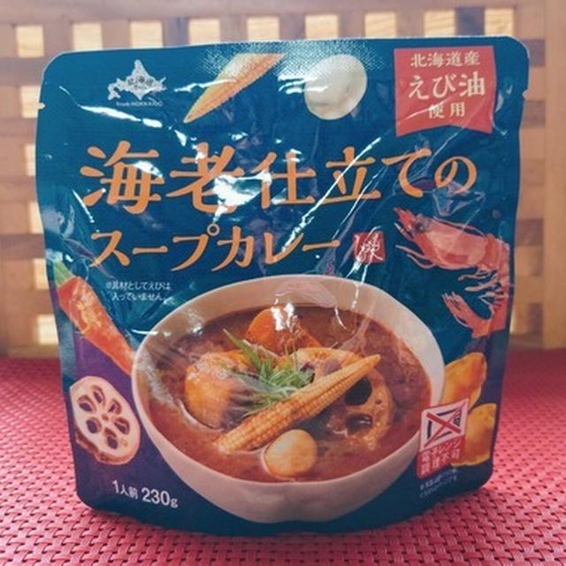 『海老仕立てのスープカレー』カルディ・おすすめ