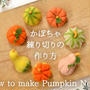 【レシピ動画】かぼちゃ練り切りの作り方