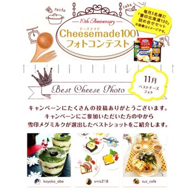 Cheesemade100 フォトコンテスト　11月べストチーズフォト。。。