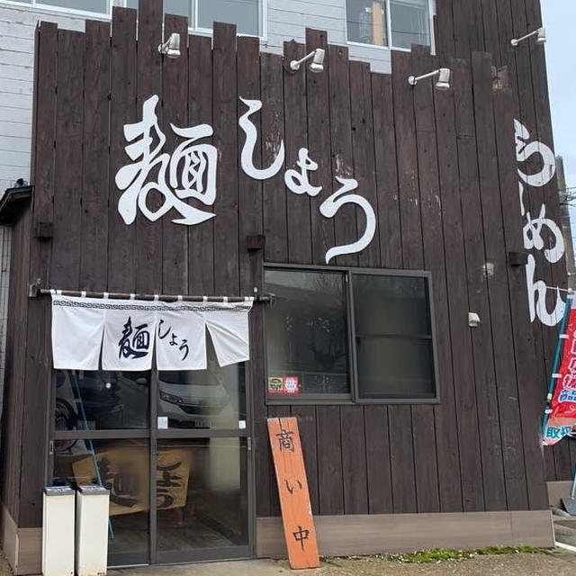 新潟市東区　らーめん麺しょうのらーめんはあっさりしてるがコクがあって美味しい！