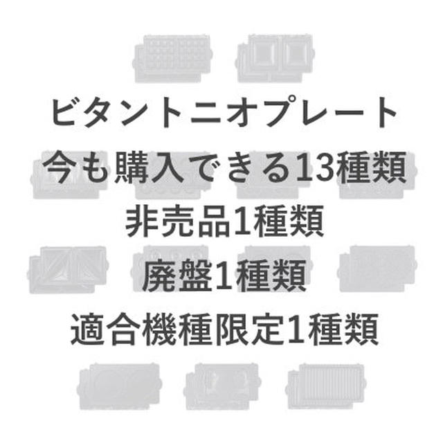 ビタントニオプレートは非売品と廃盤を含めると16種類 by べるさん