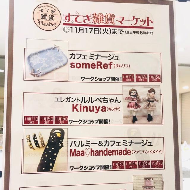 本日11日〜17日まで！阪神百貨店西宮店ステキ雑貨マーケットカフェミナージュ︎販売♡ᐝ...
