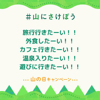 昨日は山の日   ～山にさけぼう～