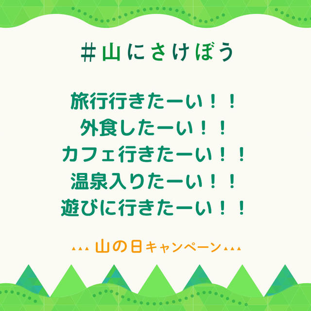 昨日は山の日   ～山にさけぼう～